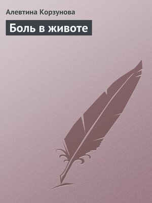 cover image of Боль в животе
